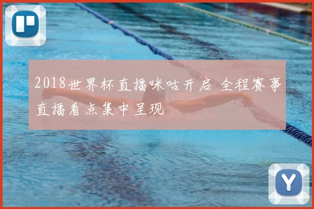2018世界杯直播咪咕开启 全程赛事直播看点集中呈现