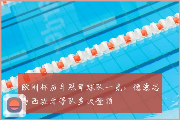 欧洲杯历年冠军球队一览,德意志与西班牙等队多次登顶