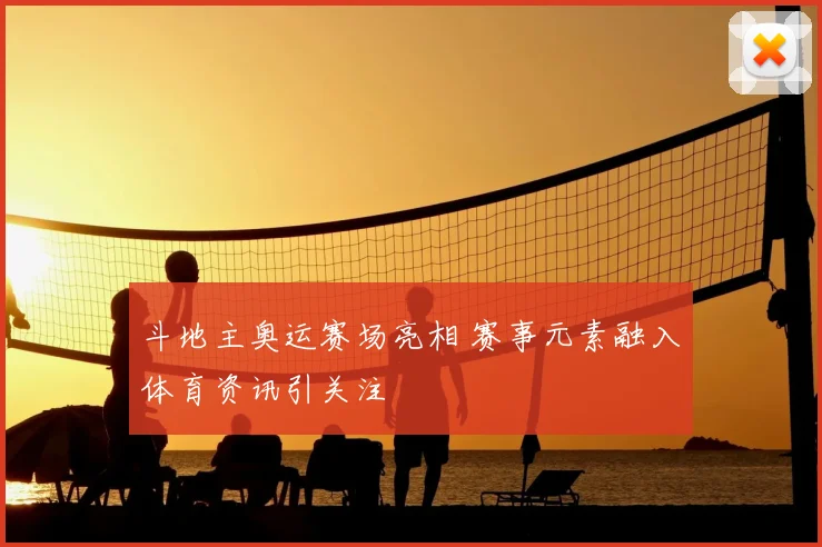 斗地主奥运赛场亮相 赛事元素融入体育资讯引关注