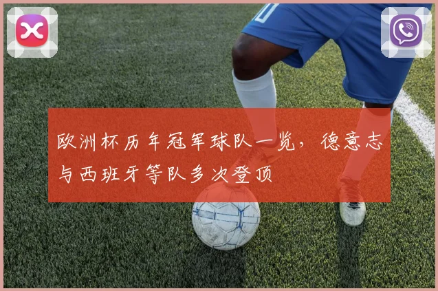 欧洲杯历年冠军球队一览，德意志与西班牙等队多次登顶